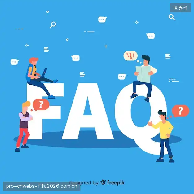 体育赛事直播FAQ指南
